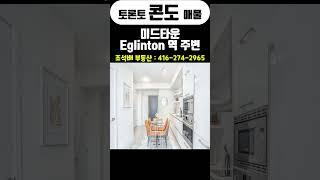 토론토 콘도 매물 | 미드타운 , Eglinton 역 주변. #shorts #토론토부동산 #토론토콘도가격