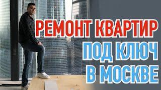Про ремонт квартир от первого лица! Ремонт квартир под ключ в Москве!