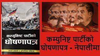 The Communist Manifesto Audiobook in Nepali - द कम्युनिष्ट मेनिफेस्टो | Karl Marx & Friedrich Engels