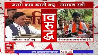 Narayan Rane vs Manoj Jarange : जरांगे काय करतो बघू,राणेंचा इशारा; मनोज जरांगे काय म्हणाले?