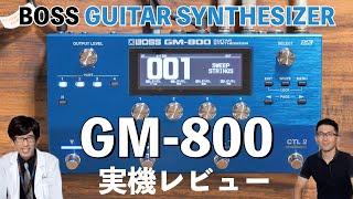 BOSS GM-800実機レビュー！最先端の音源と新方式のピックアップを採用した次世代のギターシンセサイザー！