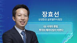 3분기 실적 둔화 충격 온다 "옥석 가리기 집중” | 장효선 삼성증권 글로벌주식팀장