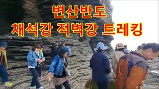 변산반도 채석강 적벽강 트레킹 Byeonsan Chaeseokgang Jeokbyeokgang Tour in South Korea