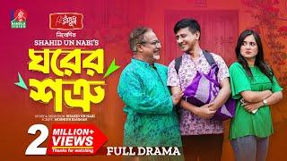 Ghorer Shotru | ঘরের শত্রু | Shamim Hasan Sarkar | Tania Brishty | Shahid Un Nabi |  New Natok 2024