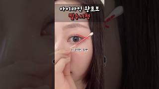 초간단! 왕초보 아이라인 그리는법! #메이크업 #아이라이너