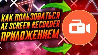 КАК ПОЛЬЗОВАТЬСЯ ПРИЛОЖЕНИЕМ AZ SCREEN RECORDER / ТУТОРИАЛ