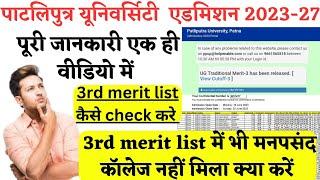 ppu 3rd merit list 2023 | ppu ug 3rd merit list 2023 | patliputra university 3rd merit list 2023