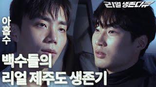 아홉수 백수둘의 빛나는 청춘배낭 여행 │ 자전거타고 텐트에서 자면서 3박4일(feat.제주도)official teaser.