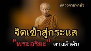 จิตเข้าสู่กระแสพระอริยะ#หลวงตามหาบัว#ทางพ้นทุกข์ #ธรรมะ #อานาปานสติ #ธรรมทาน #ธรรมะก่อนนอน #คติธรรม