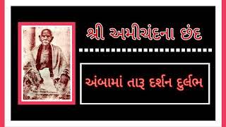 Ambama Taru Darshan Durlabh |chhand no 75 | Amichand na Chhand  #Amichand #Amichandnachand