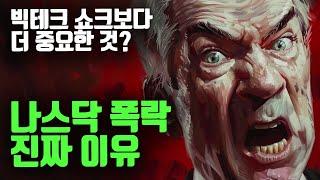 나스닥 폭락한 진짜 이유 (빅테크 실적 발표 외?)