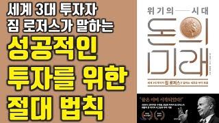 돈의 미래, 세계 3대 투자자 짐 로저스가 말하는 새로운 부의 흐름, 위기의 시대 [재테크,부자,돈버는방법] #10.0057