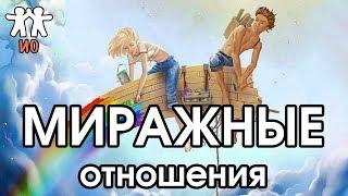 Соционика: миражные отношения