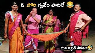 ఓ పోరి గ్వవేం పాటలే ||FULL COMEDY ||Naresh&Ravi||జోల పాటలు ||SAMPATH OGGU KATHALU 9848570692