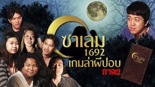 บอร์ดเกม EP.32 : หมู่บ้านวุ่นวาย กับตัวร้ายซาเล็ม - BUFFET