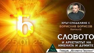 Словото, пентаграма,  Ѣ - ятовата гласна, имената - Борислав Борисов, Портал12 (Пловдив 25.01.25)