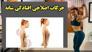 افتادگی شانه : حرکات اصلاحی افتادگی شانه