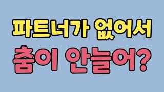 파트너가 있어야 내춤이 향상되는가~