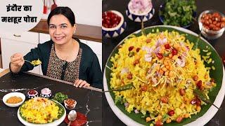 इंदोर के स्ट्रीट स्टाईल पोहा | Indori Poha Recipe | Indore Street style Poha | Steamed Poha