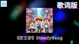 SteadyGang【打工仔】歌词版 ｜ 2025蛇年搞怪新年歌