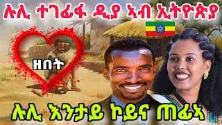 ሉሊ እንታይ ኮይና ጠፊኣ ዶ ትብሉ ኣለኹም? ሎሚ ዕላል ምስ ሉሊ️