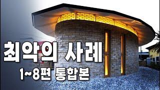 일본 최악의 협소주택  (완전판)