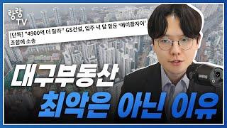 대구부동산 상황이 나쁘지만은 않은 이유 