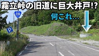 【廃道調査】霧立峠の旧道と廃道になる区間を探索　北海道苫前町（国道239号）