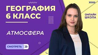 Атмосфера. 3 часть. Видеоурок 22. География 6 класс.