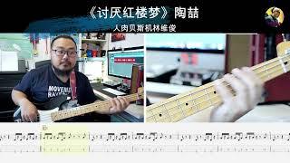 《讨厌红楼梦》陶喆 贝斯翻弹 bass cover 人肉贝斯机林维俊#bass #cover #basscover #bassboosted #bassguitar #bassplayer