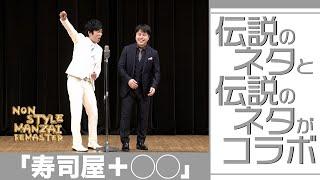 伝説のネタと伝説のネタがコラボ「寿司屋＋◯◯」