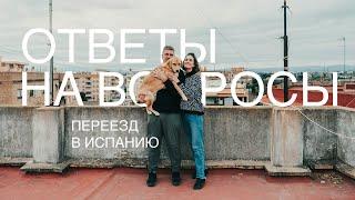 ПЕРЕЕЗД В ИСПАНИЮ | Ответы на вопросы | Часть 1