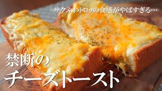 10分でできる禁断の二種チーズトーストがうますぎた。。【トーストアレンジ】