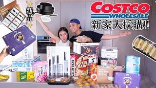 跑去好市多採購新家必備品！｜不小心就買太多｜看到好多沒看過的新品！全部放入購物車️｜好物滿滿、 記得抄筆記