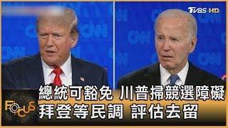 總統可豁免 川普掃競選障礙 拜登等民調 評估去留｜方念華｜FOCUS全球新聞 20240702