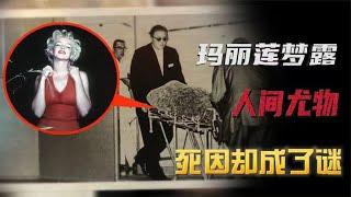 #Monroe 梦露靠一张裸照爆红，从女工逆袭为全球女神，却又为何离奇死亡？