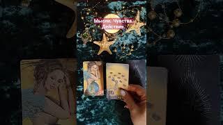 Мысли. Чувства.Действия. #love #отношения #любовь #расклад #счастье #tarot #таро #happy #tarotcard