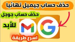 حذف حساب جيميل | حذف حساب gmail نهائيا |حذف حساب جوجل نهائيا