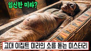 [실제사건] 고대 이집트 미라의 소름 돋는 미스터리! 아직 심장이 뛰는 2500년 된 미라? 임신한 미라? 이게 말이 되나?