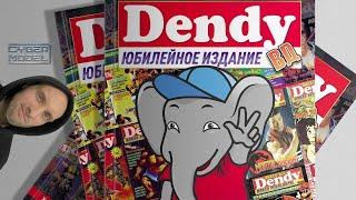 Dendy - Юбилейное издание ВЕСЬ ЖУРНАЛ / РЕТРО 90е / Стрим из Каморки