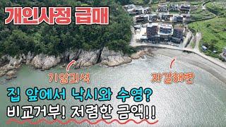 (급매)비교거부!! 그림같은 바다가 펼쳐지는 주택!! 수영도 낚시도 다 가능합니다!! 거제도 전원주택!!