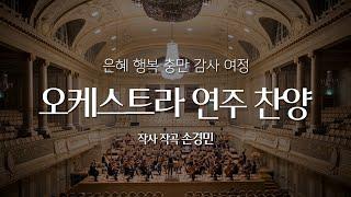 오케스트라 연주찬양 6시간 (광고없음), 기도음악 graceful Instrumental Worship 6 Hours of Relaxing orchestra