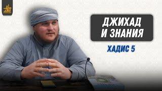 Джихад и знания | Хадис 5 | Арслан Булгарский