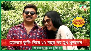 'ম্যাডাম ফুলি' নিয়ে ২২ বছর পর মুখ খুললেন অ্যালেকজান্ডার বো ও সিমলা! Interview By Nahian Emon