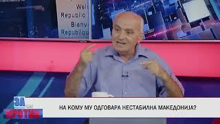 ЗА ИЛИ ПРОТИВ (09.08.2024) ГОСТИН: ЉУБОМИР ЃУРЧИНОВСКИ