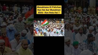 Musalmano Ki Pahchan Kya Hai Aur Musalman Kon Hota Hai ? || #shorts #youtubeshorts #youtubeshorts