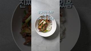 몽골리안 비프? 10분 컷진짜 너무 맛있어요(상세 레시피 설명란 참조)#집밥 #한식 #레시피