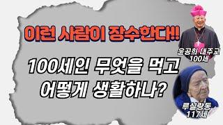 이런 사람이 장수한다!! 100세인 무엇을 먹고 어떻게 생활하나?
