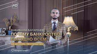 Почему банкротство выгодно всем?