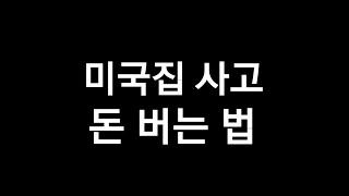 미국 집 사고 돈 버는 법, 미국 집 사기, 미국 부동산 투자, 미국 집 구매, 미국 주택 구입, 미국 집 매매, 미국 주택 매매